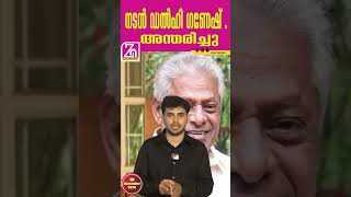 ഡൽഹി ഗണേഷ് 80 അന്തരിച്ചു  ZAG NEWS [upl. by Yerfej518]