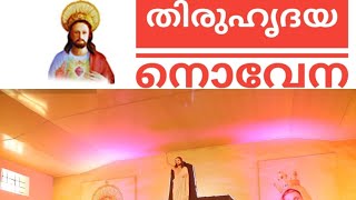 തിരുഹൃദയ നൊവേന  sacred heart novena [upl. by Llewol5]