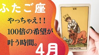 さぁ、行って下さい！！物っっ凄いオモロイ舞台が始まっていく。【4月の運勢 ふたご座】 [upl. by Rebma]