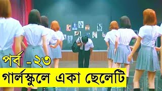 গার্লস্কুলে একা ছেলেটি পর্ব  ২৩ Movie review In Bangla  Random Video Channel [upl. by Stag]