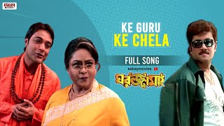 Ke Guru Ke Chela  Bengali Full Song  Prosenjit  Namrata  Ghar Jamai  Eskay Movies [upl. by Hama]