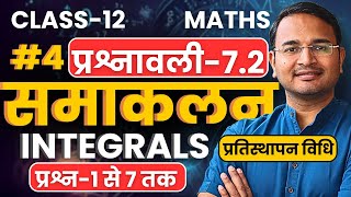 L4 प्रश्न1 से 7 तक प्रश्नावली72 समाकलन  Integrals  Class12th Maths  कक्षा12 गणित [upl. by Esertap]