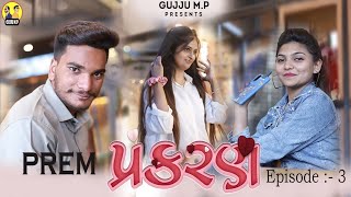 Prem Prakaran  પ્રેમ પ્રકરણ  Episode 3  New Gujarati Web Series 2024  Gujju MP [upl. by Arleen]