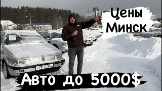 АВТОРЫНОК Беларусь авто до 5000  в 2024г [upl. by Bailie946]