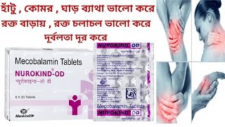 Neurokind OD Tablet Uses In Bengali। Neurokind OD Tablet Benefits  Side Effects  Dosage And Price [upl. by Neahs]