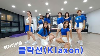 KPOP DANCEGIDLE 여자아이들   Klaxon클락션 Dance Cover [upl. by Bronson217]