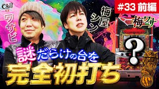 33 ■前編12■梅ワサ■謎だらけの台を完全初打ち！果たして荒波に乗れるのか！？【ワサビ】【梅屋シン】 [upl. by Namreh68]