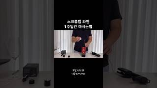 스크류캡 🍷와인도 아주 오래 마실수 있습니다 코라빈 coravin 코라빈와인보존시스템 코라빈식스플러스 코라빈코리아 [upl. by Naniac]