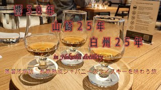 【蒸留所探訪】サントリー 白州蒸溜所 響30年 山崎25年 白州25年 [upl. by Gerhard]