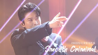 230225 Smooth Criminal  Forestella 배두훈 F BaeDoohoon 더 로열 앙콘 토 [upl. by Assirol]