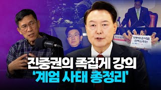 진중권 quot尹 주변 권력 노리는 기회주의자 하이애나만 득시글보수가 살기 위해서 빠른 탄핵이 최선quot [upl. by Abdulla]