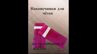 наконечники для чёток из оргстекла и кости буйвола [upl. by Melmon]