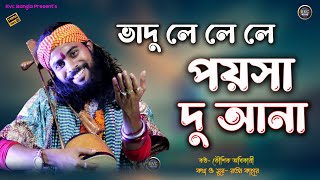 ভাদু লে লে লে পয়সা দু আনা  Vadu Le Le Le Poisa Du Ana  Cover by Koushik Adhikary  Rvc Bangla [upl. by Nosimaj771]