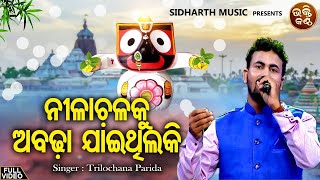 Nilachala Ku Abadha Jaithila Ki  ଅରବିନ୍ଦ ମୁଦୁଲିଙ୍କ Superhit Bhajan ନୂଆ କଣ୍ଠରେ  Trilochana Parida [upl. by Debarath539]