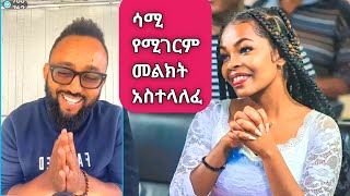 የዘማሪዋ ሕክምና እርዳታ ላይ quotSamuel Tesfamichaelquot ድንገት ተገኘ [upl. by Siobhan]