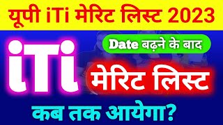 UP ITI Merit List 2023 Date  up iti merit list 2023 kaise check kare  up iti merit list kab aayega [upl. by Udall127]