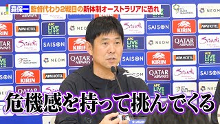 森保監督、“旧友”ポポヴィッチ監督率いる豪州と対戦へ「ポイチと呼んでくる」 『FIFAワールドカップ26 アジア最終予選』オーストラリア戦前日会見 [upl. by Artie]