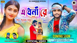 A Dhoni Re  এ ধনী রে  Trailer  Singer  Raju sahis amp Janani  New Purulia Song [upl. by Freudberg]