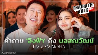 คำถาม อิงฟ้า อยากถาม บอสณวัฒน์ I THAIRATH TALK [upl. by Aloiv]