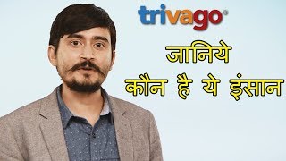 जानिये Trivago Ad Guy के बारे में  Get to Know Trivago Ad Guy 2017 [upl. by Garbe]