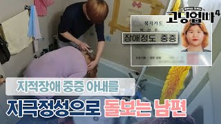 quot10살 수준이라고quot 지적장애 중증 아내를 지극정성으로 돌보는 남편｜고딩엄빠4 MBN 240207 방송 [upl. by Aissac]