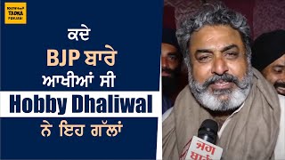 This is what Hobby Dhaliwal said about BJP [upl. by Andrej]