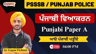 ਪੰਜਾਬੀ ਵਿਆਕਰਨ  ਆਓ ਪੰਜਾਬੀ ਪੜ੍ਹੀਏ  For PSSSB PATWARI  VDO EXAM 2024  By Gagan Firdausi  Gyanm [upl. by Sherr]