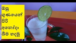 ඔසු ගුණ පිරි අනෝදා බීම හදමු Anoda drink Soursop drink Sri lanka [upl. by Gillette855]