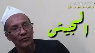 ALGERIE  الشيخ علي بن حاج الجيش [upl. by Trefler]