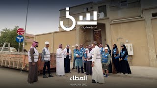 برنامج سين٢  العطاء  الحلقة ١٤ كاملة [upl. by Procter79]