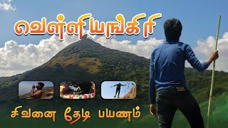 😱வெள்ளிங்கிரி🙏🏻 பயணம் 2023  Velliangiri Hills Trek 2023 Complete guide  Coimbatore  IMAX MEDIA [upl. by Oinotnaesoj24]