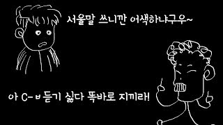 경상도사람이 서울말을 쓴다면 주위반응은대구사람이 서울말을 대구사람에게 한다면 [upl. by Egduj]