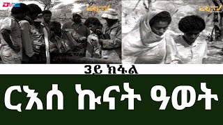 ርእሰ ኩናት ዓወት  3ይ ክፋል  ብምኽንያት ዝኽሪ ፈንቅል ዝቐረበ ሰነዳዊ ፊልም  ERiTV Documentaries [upl. by Refinnaj]