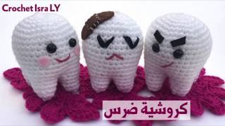 Crochet Tooth  كروشيه ضرس اسنان [upl. by Handy]