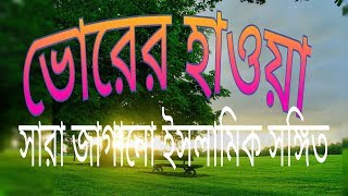 ভোরের হাওয়ায় শিশির ঝরে সবুজ ঘাসে ঐ। bangla jslamic song 2018 [upl. by Solracsiul695]