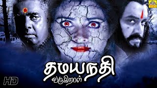 தமயந்தி வருகிறாள் HD Damayanthi Varugiral Tamil Dubbed Full Movie  Suresh Krishna Vani Viswanath [upl. by Assil]