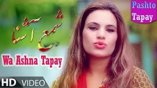 Shama Ashna Pashto New Tapay 2019Wa Ashna TapayAfghani HD Tapay 2019Vol 001 Intezar 2 [upl. by Crowe598]