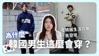 韓國路上沒有衣服醜的男生？韓國男生都去哪裡買衣服？｜韓國上班族｜在韓國的台灣人｜凱倫出品Karen Presents [upl. by Awad]