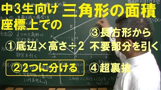 座標上の三角形の面積（方法②／4パターン）福岡市東区個別指導の個人塾川村理系塾 [upl. by Morten255]