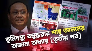 ভূমিদস্যু বসুন্ধরার মালিক শাহ আলমের অপকর্ম নিয়ে ধারাবাহিক প্রতিবেদন তৃতীয় পর্ব Nagorik TV [upl. by Cressida]