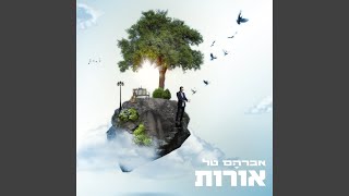 מחוזקים לעולם [upl. by Peyter]