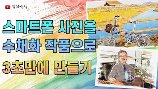 스마트폰 사진을 멋진 수채화 작품으로 재 탄생시키는 방법 누구나 쉽게 3초만에 수채화 그림 만들기 [upl. by Nnylodnewg]