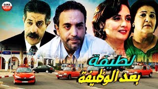 Film Latifa Baad Al Wadifa HD فيلم مغربي لطيفة بعد الوظيفة [upl. by Ahsinaw]