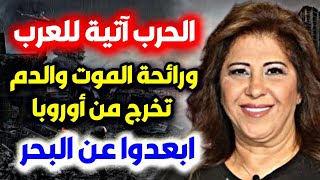 اخر توقعات ليلى عبداللطيف الأخيرة عن الدول العربية والعالم ليلىعبداللطيف leila abdelatif [upl. by Monie234]