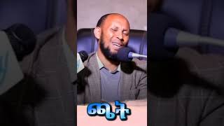 ጫትUSTAZ NURU TURKIamharic DAWAislamicvideo ethiopian Neshidaquran tiktokviral Ebsneshida [upl. by Winikka]