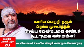 பிரம்ம முகூர்த்தம்  காலையில் கண்விழிக்கும்போது முதன்முதலில் அவரவர் கைகளைப் பார்ப்பது சரியா [upl. by Elsbeth]