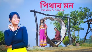 Pithar Mon  Milton Fenang amp Rima Fenang  Teaser  New Rabha official Music Video 2024 [upl. by Dosh]