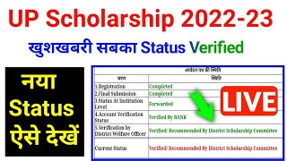 ✅ Verified Status ऐसे देखें  UP Scholarship Status 202223 kaise check kare  up scholarship status [upl. by Nayarb]