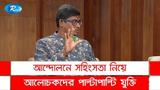 আন্দোলনে সহিংসতা নিয়ে আলোচকদের পাল্টাপাল্টি যুক্তি  Goll Table  Rtv News [upl. by Powder]