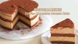 咖啡巧克力慕斯蛋糕Coffee Chocolate Mousse Cake [upl. by Biel37]